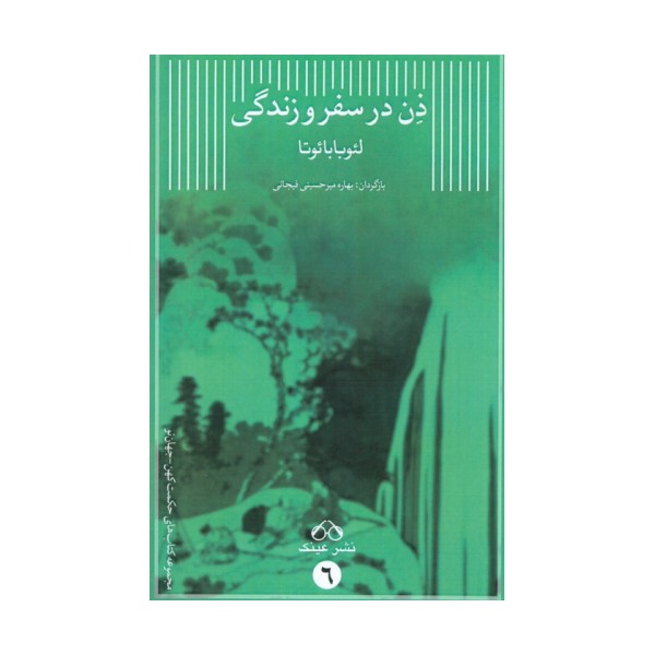 ذن در سفر و زندگی