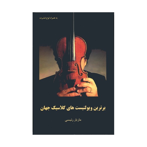 برترین ویولنیست های کلاسیک جهان همراه با سی دی
