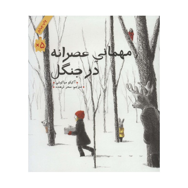 مهمانی عصرانه در جنگل (گلاسه)