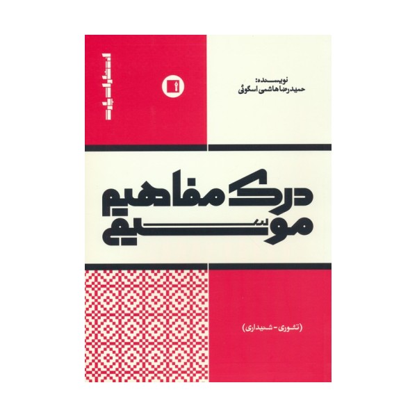 درک مفاهیم موسیقی (تئوری-شنیداری)