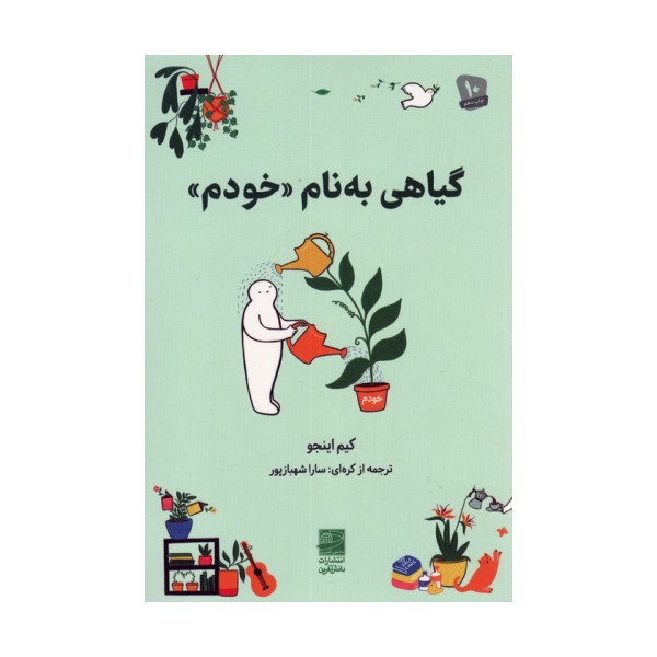 گیاهی به نام «خودم»