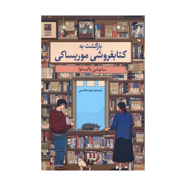 بازگشت به کتابفروشی موریساکی