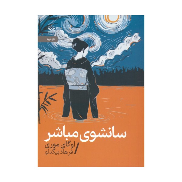 سانشوی مباشر