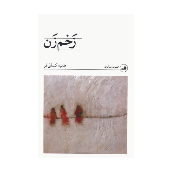 زخم زن