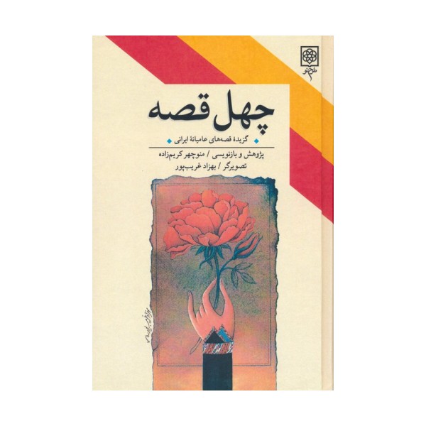 چهل قصه (گزیده قصه های عامیانه ایرانی)