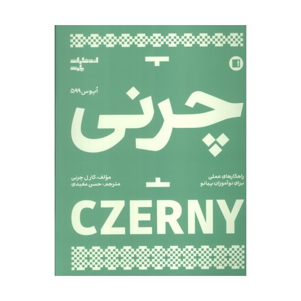 چرنی (اپوس 599)