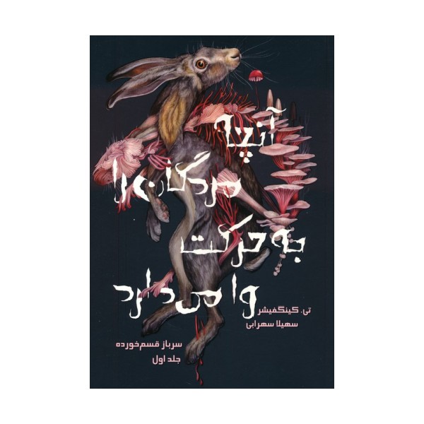 سرباز قسم خورده 1 (آنچه مردگان را به حرکت وا می دارد)