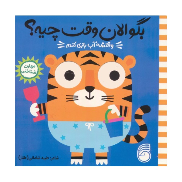 چشمی بگو الان وقت چیه؟ 5 (وقتشه آب بازی کنم)
