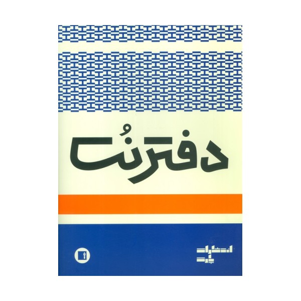 دفتر نت 3 خط (16 برگ)