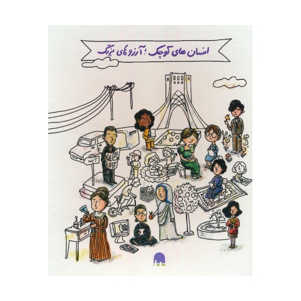 مجموعه آشنایی با مشاهیر ایران و جهان:جعبه سفید (انسان های کوچک؛آرزوهای بزرگ)،(5جلدی،گلاسه،باجعبه)