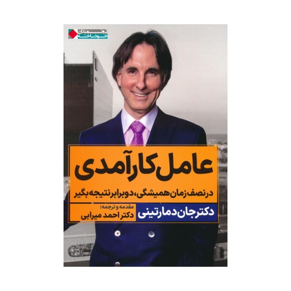 عامل کارآمدی (در نصف زمان همیشگی،دو برابر نتیجه بگیر)