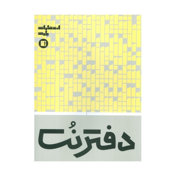 دفتر نت 5 خط (32 برگ)
