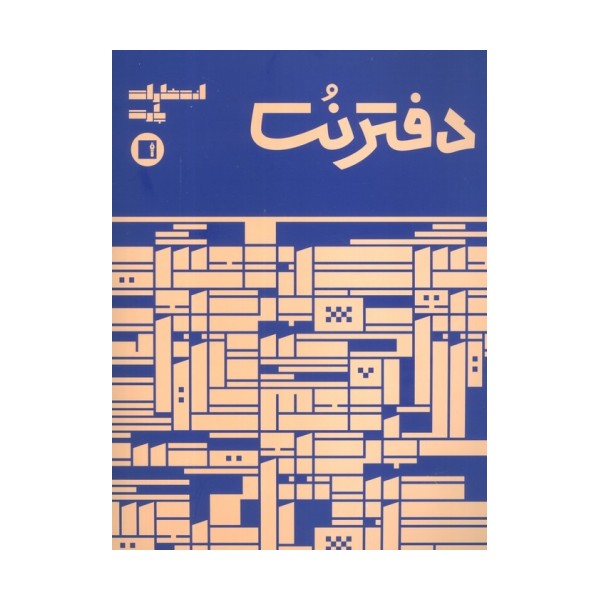 دفتر نت 5 خط (16 برگ)