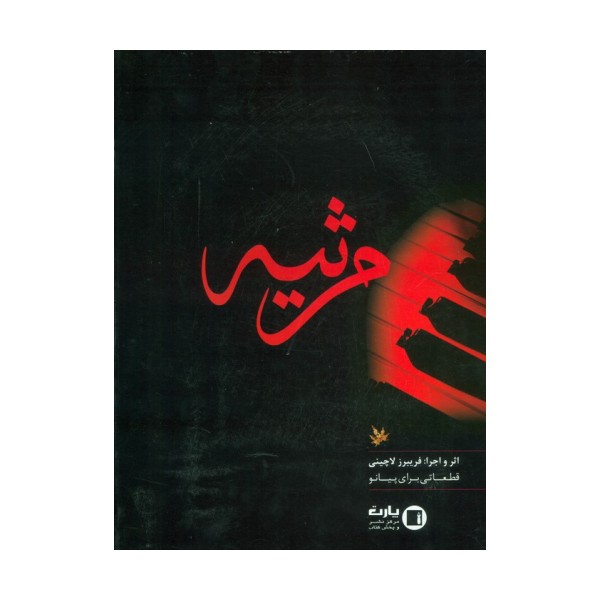 مرثیه