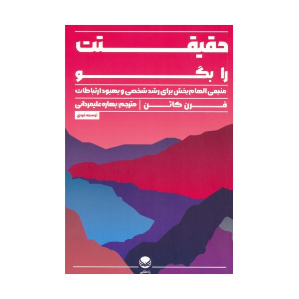 حقیقتت را بگو (منبعی الهام بخش برای رشد شخصی و بهبود ارتباطات)