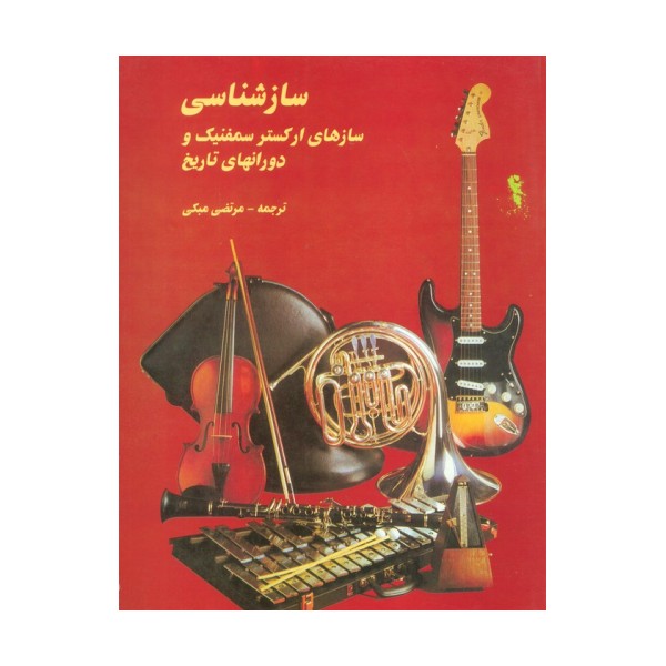 ساز شناسی (سازهای ارکستر سمفنیک و دورانهای تاریخ)