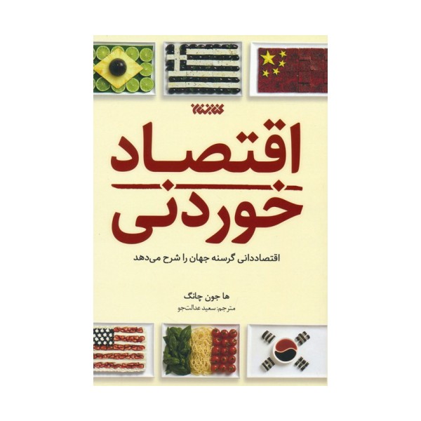 اقتصاد خوردنی (اقتصاددانی گرسنه جهان را شرح می دهد)