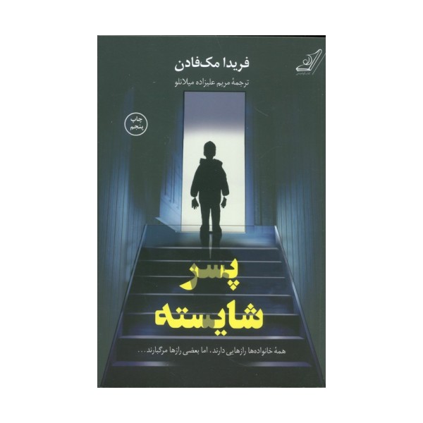پسر شایسته