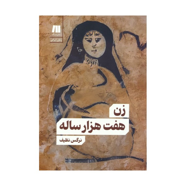 زن هفت هزار ساله