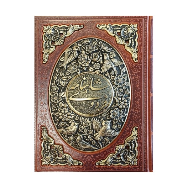 شاهنامه فردوسی (طرح مس برجسته)،(چرم،پلاک دار برجسته،باقاب)