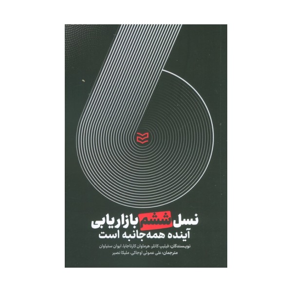 نسل ششم بازاریابی (آینده همه جانبه است)