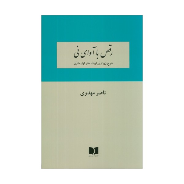 رقص با آوای نی (شرح زیباترین ابیات دفتر اول مثنوی)