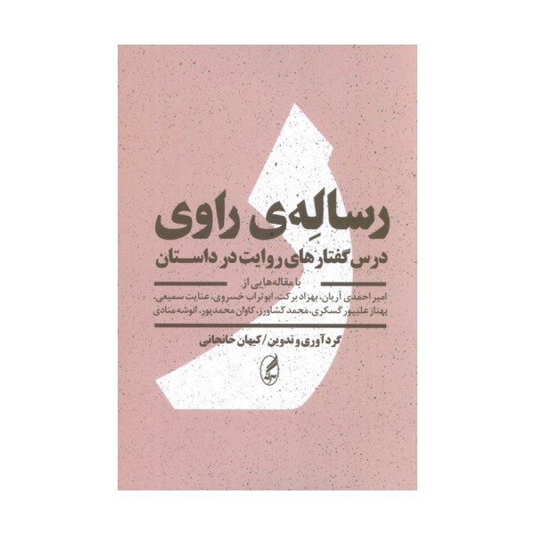رساله ی راوی (درس گفتارهای روایت در داستان)