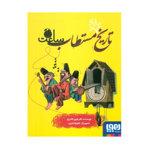 تاریخ ماریخ مستطاب ساعت
