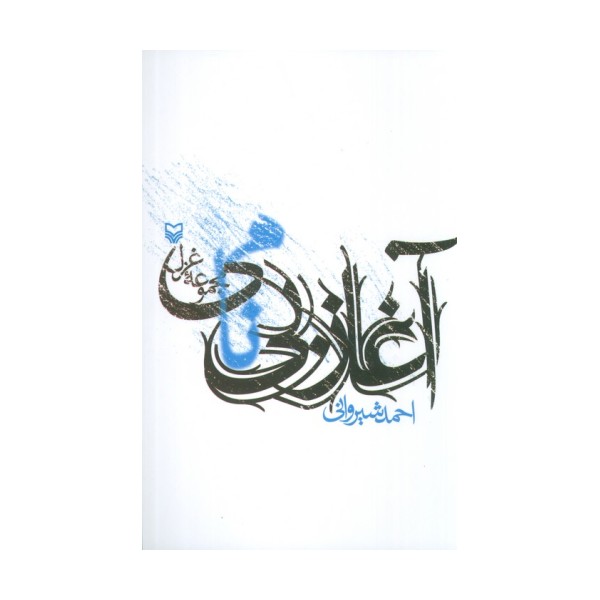 آغاز بی نامی (مجموعه غزل)
