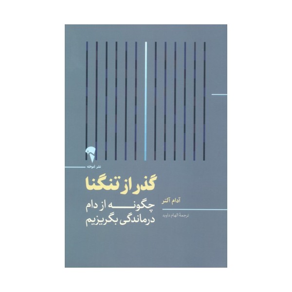 گذر از تنگنا (چگونه از دام درماندگی بگریزیم)