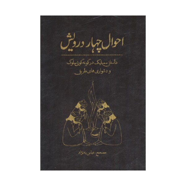 احوال چهار درویش