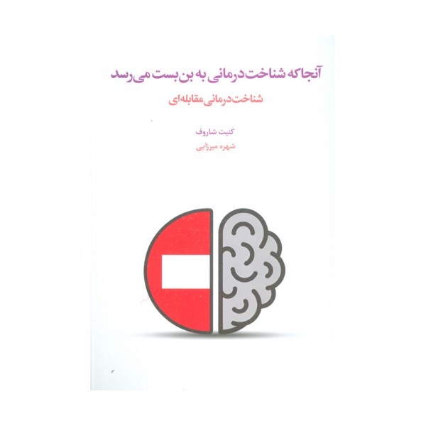 آنجا که شناخت درمانی به بن بست می رسد (شناخت درمانی مقابله ای)