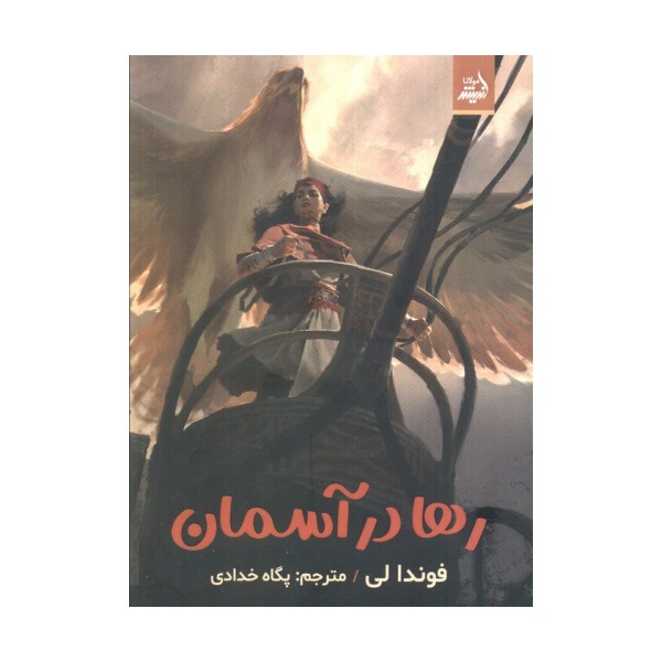 رها در آسمان