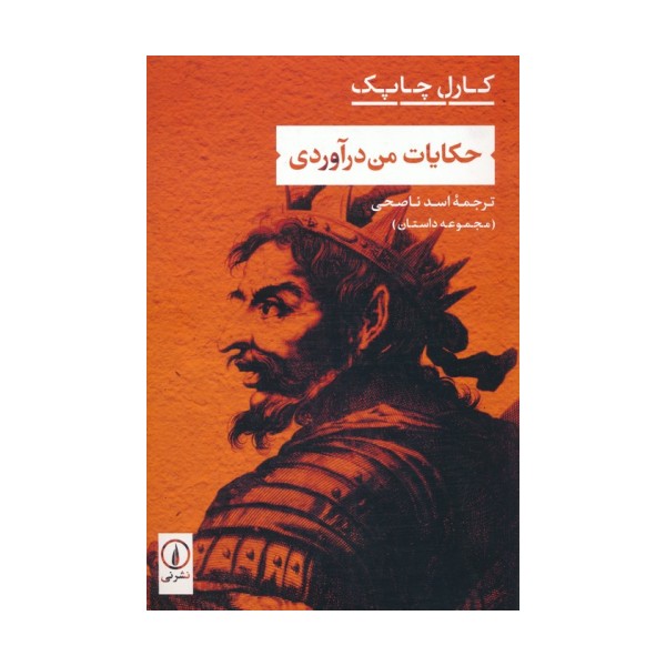 حکایات من درآوردی
