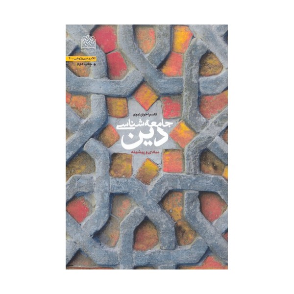 جامعه شناسی دین (مبادی و پیشینه)