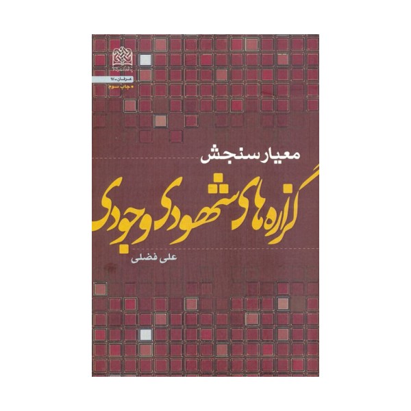 معیار سنجش گزاره های شهودی-وجودی