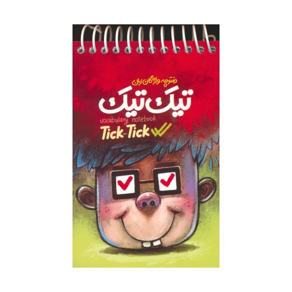 دفترچه واژگان زبان تیک تیک (سیمی)