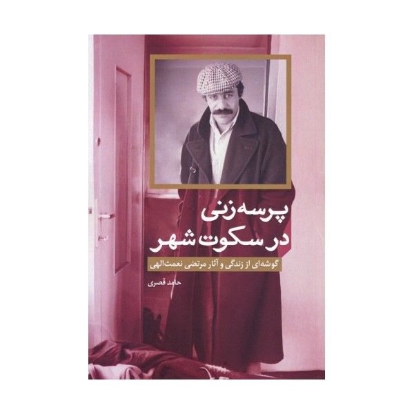 پرسه زنی در سکوت شهر (گوشه ای از زندگی و آثار مرتضی نعمت الهی)
