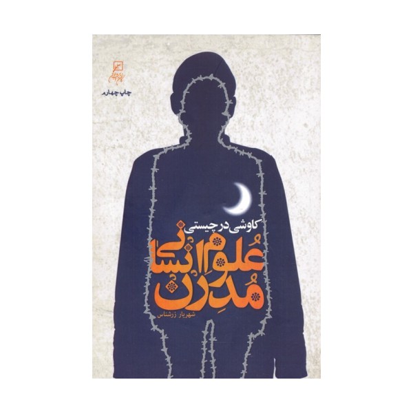 کاوشی در چیستی علوم انسانی مدرن