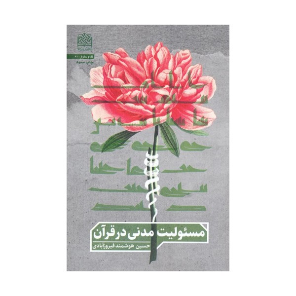 مسئولیت مدنی در قرآن