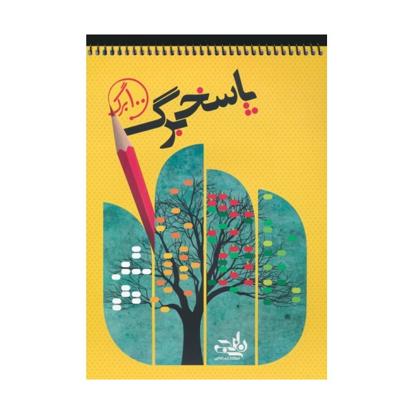 پاسخ برگ 100 برگ (سیمی)