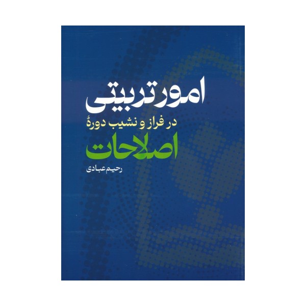 امور تربیتی در فراز و نشیب دوره اصلاحات