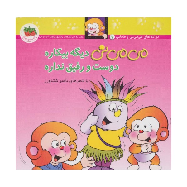 می می نی 7 (می می نی دیگه بیکاره دوست و رفیق نداره)،(ترانه های می می نی و مامانی)،(گلاسه)