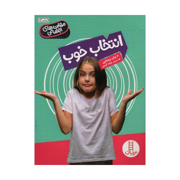 انتخاب خوب (مهارت های اجتماعی)،(گلاسه)