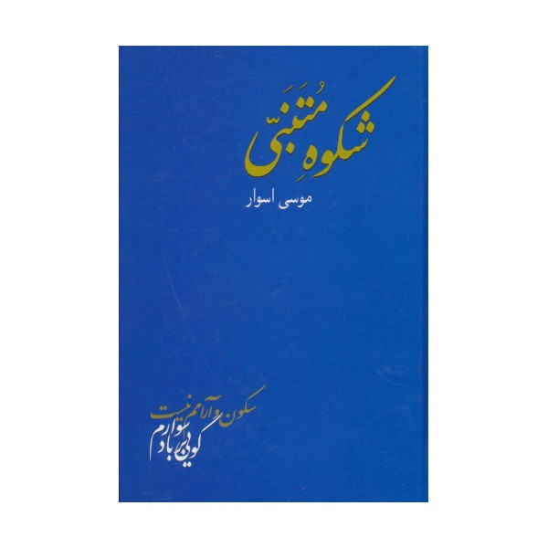 شکوه متنبی