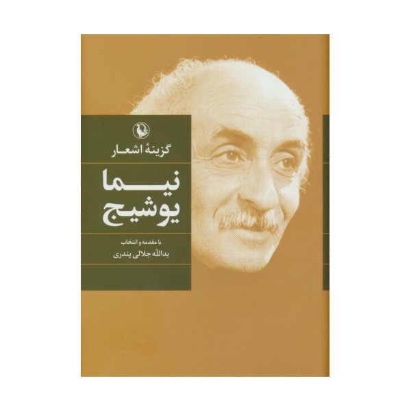گزینه اشعار نیما یوشیج