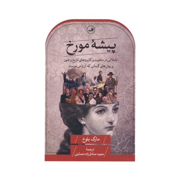 پیشه مورخ (تاملاتی در ماهیت و کاربردهای تاریخ و فنون و روش های کسانی که آن را می نویسند)