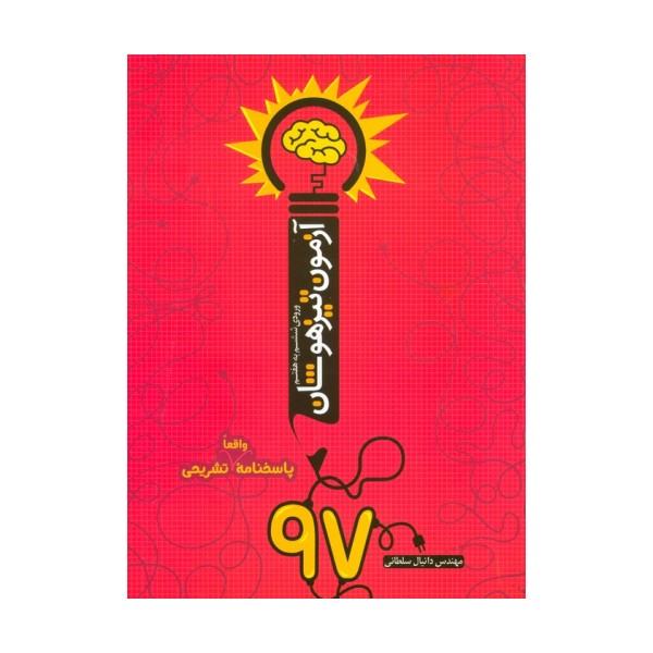 آزمون تیزهوشان 97 (ورودی ششم به هفتم)