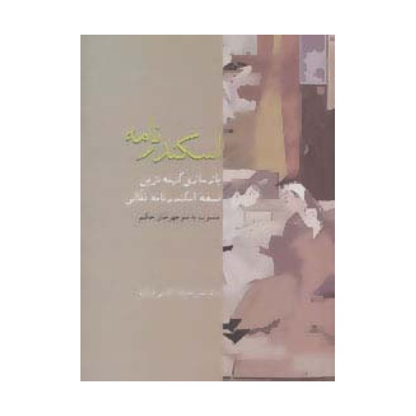اسکندرنامه (بازسازی کهنه ترین نسخه اسکندر نامه نقالی)