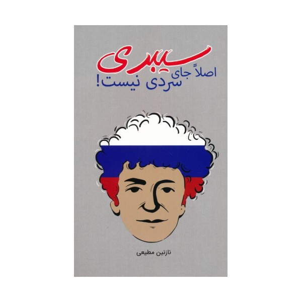 سیبری اصلا جای سردی نیست!